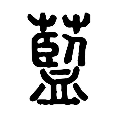 藍字|藍的解释